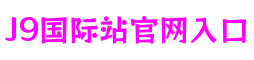 J9集团|国际站官网
